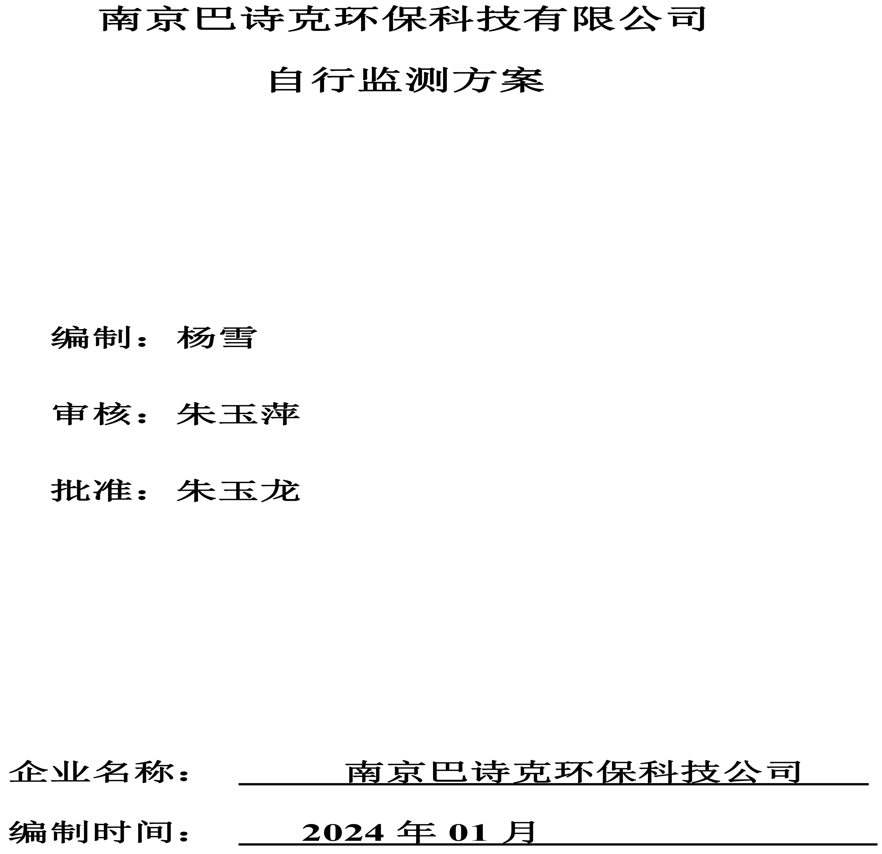 南京巴詩克環(huán)保科技有限公司 自行監(jiān)測方案